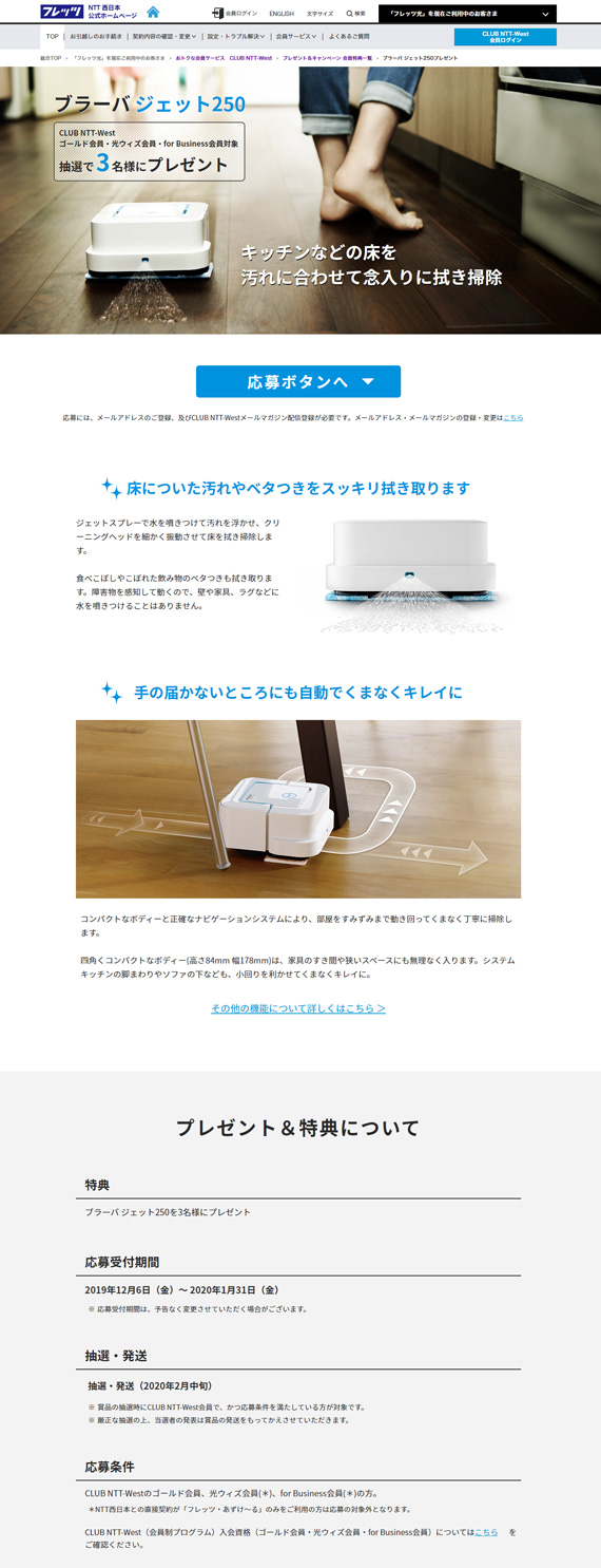 NTT西日本 フレッツ光会員向け ブラーバ プレゼントLP
