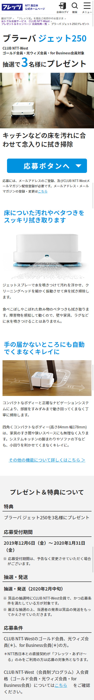 NTT西日本 フレッツ光会員向け ブラーバ プレゼントLP