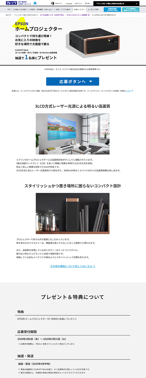 NTT西日本 フレッツ光会員向け ホームプロジェクター プレゼントLP