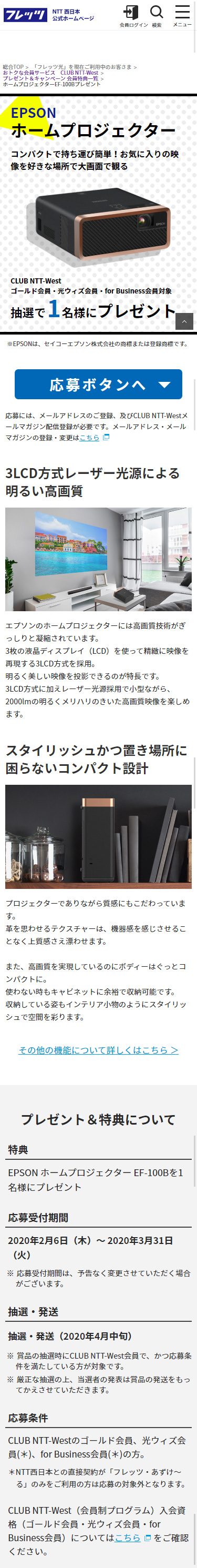NTT西日本 フレッツ光会員向け ホームプロジェクター プレゼントLP