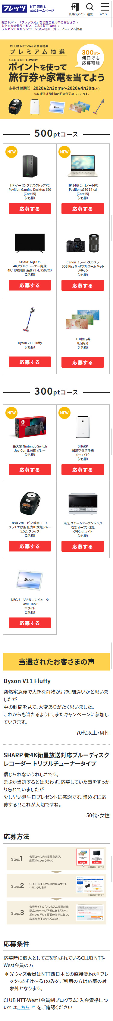 プレミアム抽選LP レスポンシブ化