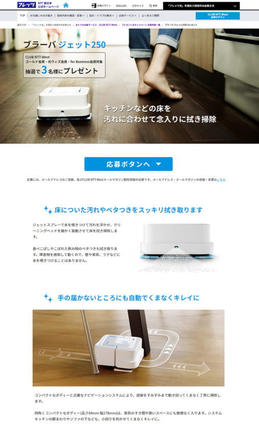 NTT西日本 フレッツ光会員向け ブラーバ プレゼントLP