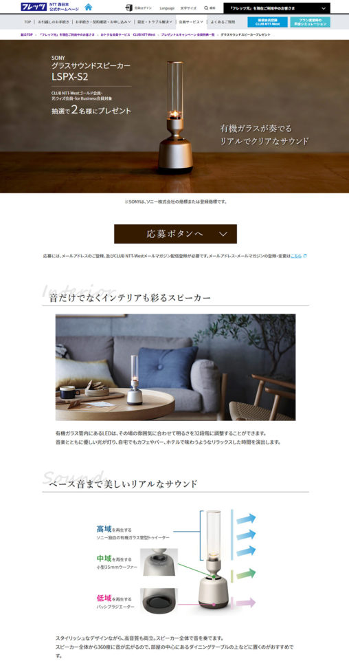 NTT西日本 フレッツ光会員向け グラスサウンドスピーカー プレゼントLP