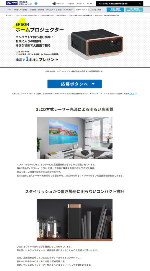 NTT西日本 フレッツ光会員向け ホームプロジェクター プレゼントLP